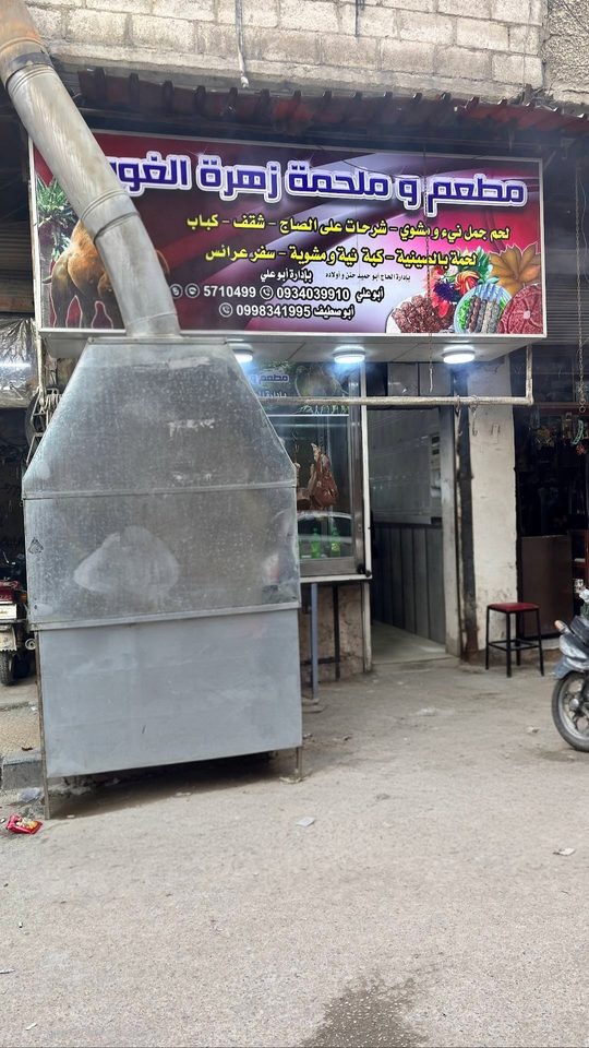 مطعم وملحمة زهرة الغوطة (لحم جمل)
